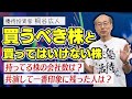 桐谷さんが考える、買ってはいけない銘柄・買うべき銘柄とは?【桐谷さんと納涼祭り!大質問会⑤】