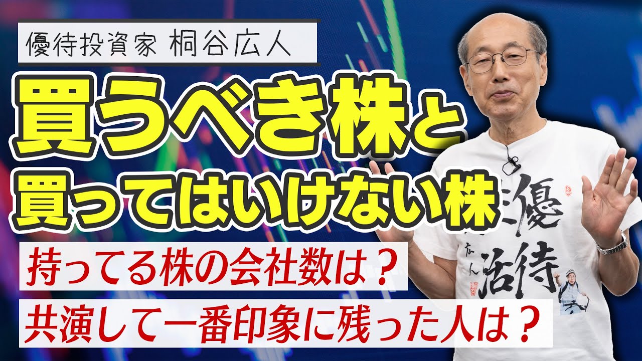 桐谷さんが考える、買ってはいけない銘柄・買うべき銘柄とは？【桐谷さんと納涼祭り！大質問会⑤】