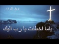 ياما اخطأت يا رب اليك من البوم مجروح فريق الكرازة من البوم مجروح magro7 mp3