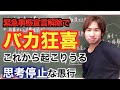 緊急事態宣言解除でバカが狂喜乱舞！こんな世の中でこれから何を考えるべきか？