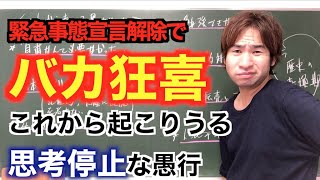 緊急事態宣言解除でバカが狂喜乱舞！こんな世の中でこれから何を考えるべきか？