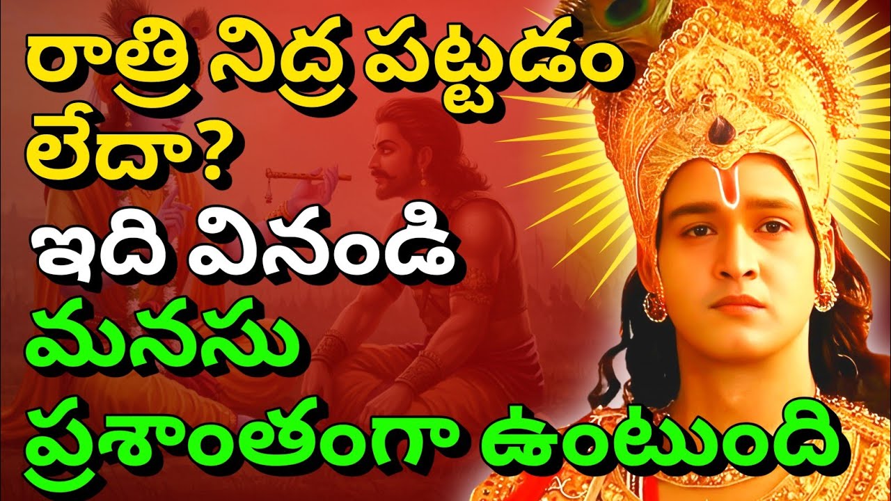 రాత్రి నిద్ర పట్టడం లేదా?ఇది వినండి | gita in telugu | krishna quotes | #telugugita