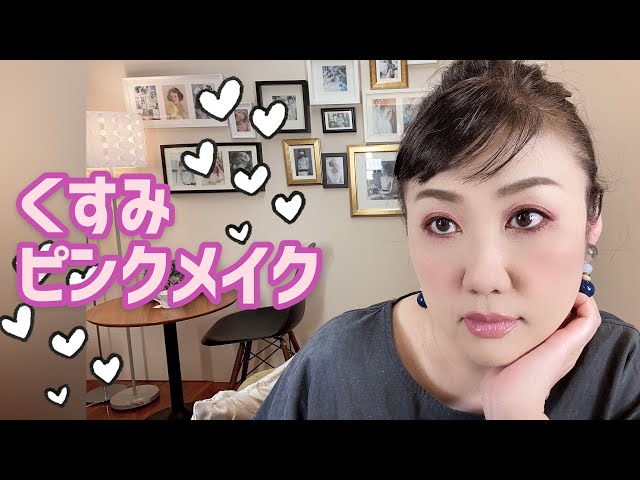 Even for adults] Recommended dull pink makeup [cute] - YouTube