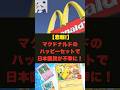 【悲報】 マクドナルドがまたやった！ハッピーセットポケカコラボの闇！#Shorts #ハッピーセット #転売ヤー #ポケカ
