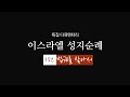 [특집 다큐멘터리] 이스라엘 성지순례 - 1편 : 법궤를 찾아서