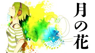 ボカロ　月の花　GUMI