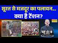 ChakraView | Sumit Awasthi |Surat Railway Station पर Police का लाठीचार्ज | Iran US War News | Udhna