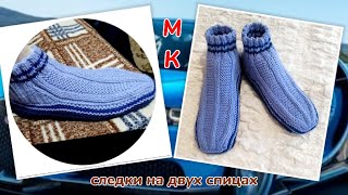 🏆 Мужские следки на большую ножку 👍МК➡️На двух спицах без шва на подошве 🤗