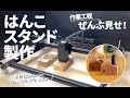 【雑貨作り】電動工具で作る木製はんこスタンドの製造工程を公開！