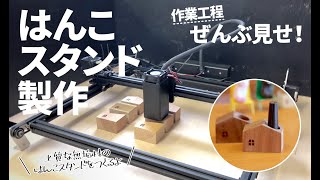 【雑貨作り】電動工具で作る木製はんこスタンドの製造工程を公開！