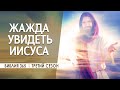 #2 Жажда увидеть Иисуса - Алексей Осокин - Библия 365 (3 сезон)