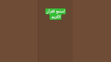 قرآن كريم تلاوه #تفاعل #اكسبلور #البخل #quran #المراره #المراه #ترند #التغطيه #تيك_توك #لايك