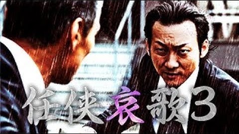 『任侠哀歌３』予告編　俺の歌は誰に届くのか―