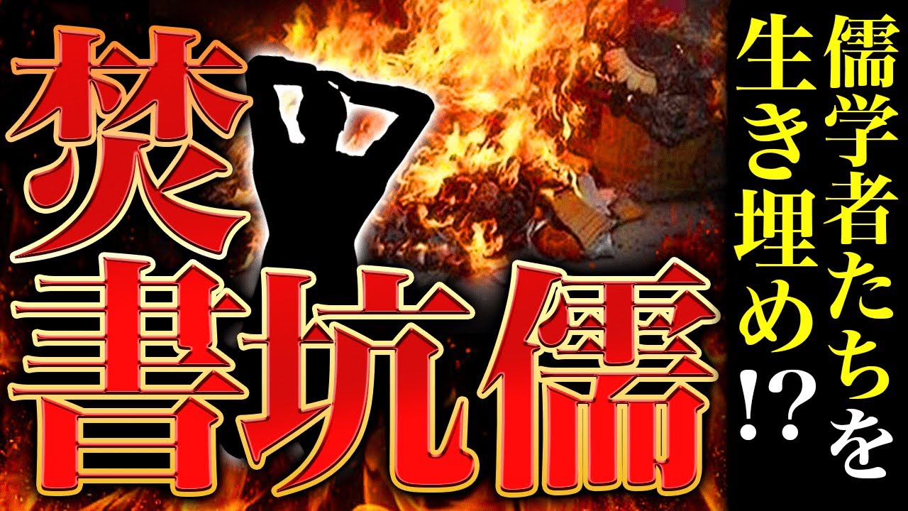 焚書坑儒