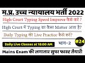 mphc typing practive | High court Typing Practive | typing practive | mphc cut off 2022 | cut off