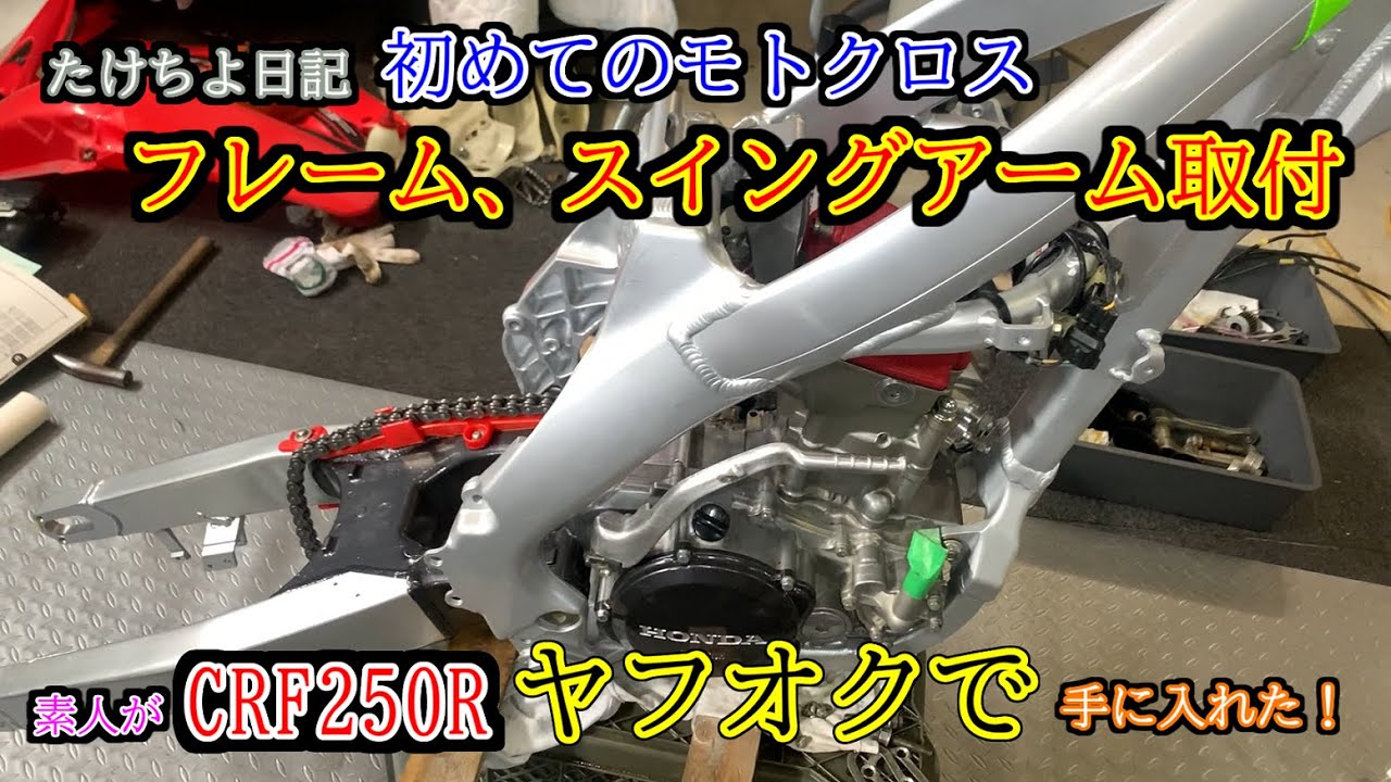 CRF250R】初めてのモトクロス、ヤフオクで購入、フレーム、スイング