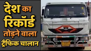 Delhi में कटा 1 लाख 41 हजार 700 रुपये का रिकार्ड तोड़ Challan, वजह जान कर हैरान हो जायेंगे आप..