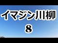 イマジン川柳 8
