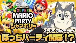 【SUPER　MARIO】ぼっちでも楽しいからマジで【ジャンボリー】
