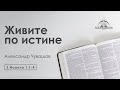 «Живите по истине» | 3 Иоанна 1:1-4 | Александр Чувашов