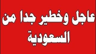 نشرة اخبار السعودية مباشر اليوم الثلاثاء 26-12-2023