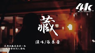 張葉蕾 - 藏『你始終藏在我的心間，藏在每首歌的琴鍵。』【高音質|動態歌詞Lyrics】♫