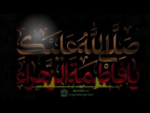 صلوات خاصه حضرت زهرا سلام الله علیها