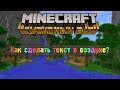 Minecraft Командный блок - Как сделать цветной текст в воздухе?