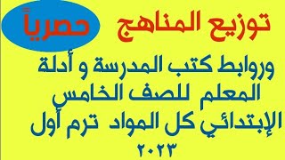 توزيع مناهج وروابط تحميل كتب المدرسة و أدلة المعلم  للصف الخامس الإبتدائي كل المواد  ترم أول 2023