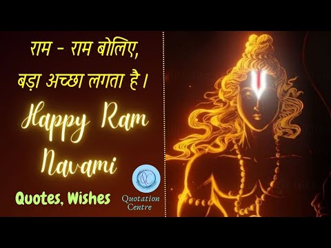 Happy Ram Navami wishes | रामनवमी की शुभकामनाएं |  Happy Ram Navami quotes | 🙏 जय श्री राम 🙏 |