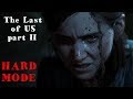 ОДНИ ИЗ НАС 2(THE LAST OF US 2)HARDMODE#1 прохождение на РУССКОМ