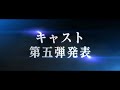 キャスト発表第五弾