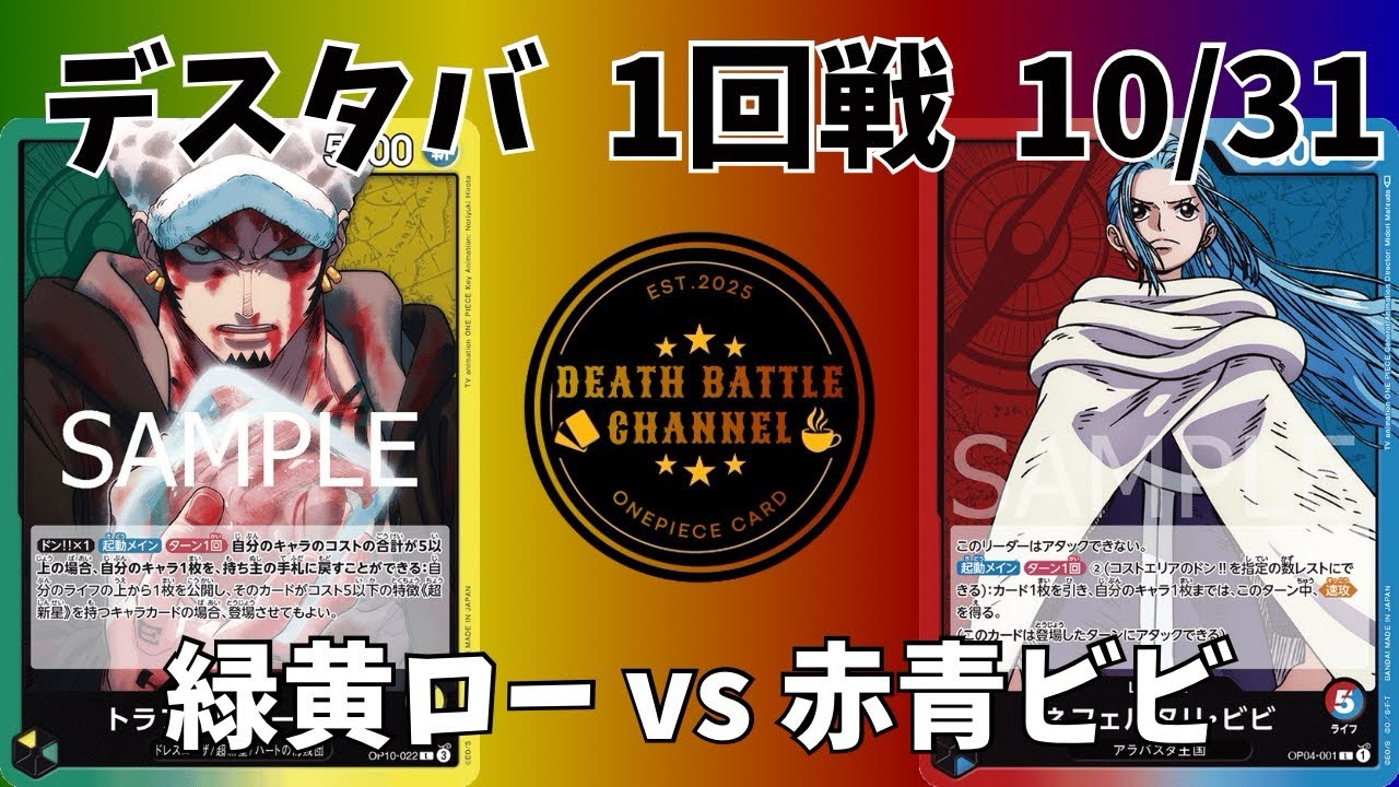 #99 10/31 デスタバ1回戦　緑黄ローvs赤青ビビ　【ワンピースカード】