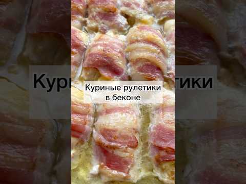 #куриныерулетикивбеконе#куриныерулетики#рулетики#рецепты#ужин#вкусныйужин#готовимподомашнему#готовим