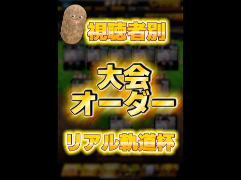 【プロスピA】視聴者別大会オーダー　リアル軌道杯編【プロ野球スピリッツA】#プロスピa #shorts