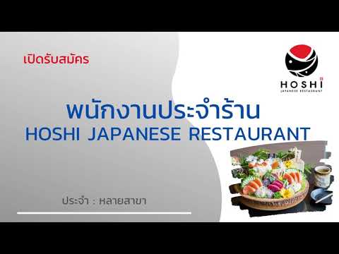 รับสมัครพนักงานประจำร้านอาหารญี่ปุ่น 08-10-64 | หางาน สมัครงาน