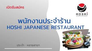 รับสมัครพนักงานประจำร้านอาหารญี่ปุ่น 08-10-64 | หางาน สมัครงาน