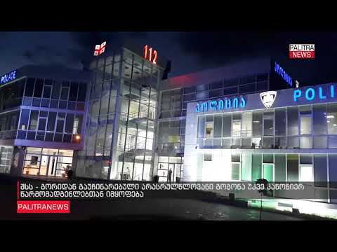 გორიდან გაუჩინარებული არასრულწლოვნის ადგილსამყოფელი დაადგინეს