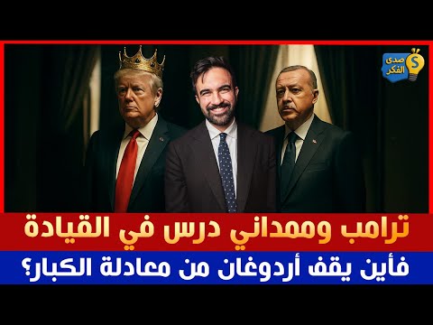 ترامب وممداني درس في القيادة فأين يقف أردوغان من معادلة الكبار