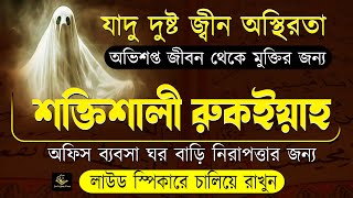 কুরআন থেকে রুকইয়াহ শারইয়াহ | বদ নজর,  জ্বীন যাদু ধংস ও অভিশপ্ত জীবন থেকে মুক্তির আমল | Alaa Aqel