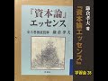 鎌倉孝夫 著『資本論エッセンス』学習会28回（第1巻 「資本の生産過程