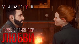 ПЕРВЫЕ ПРИЗНАКИ ЛЮБВИ - VAMPYR №20