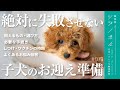 【獣医師解説】9割が知らない子犬がいい子に育つお迎え準備【獣医師ツジノボル】