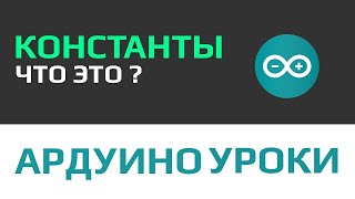 Уроки Ардуино – константы и их отличие от переменных [ зачем они нужны? ]