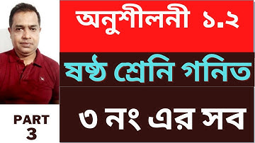 ষষ্ঠ শ্রেণির গণিত ১.২| মৌলিক, সহমৌলিক ও বিভাজ্যতা| // Class 6 math 1.2 // Part 3