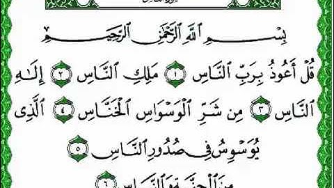 سورة الناس  مكررة للحفظ بصوت القارئ الشيخ سعد الغامدي