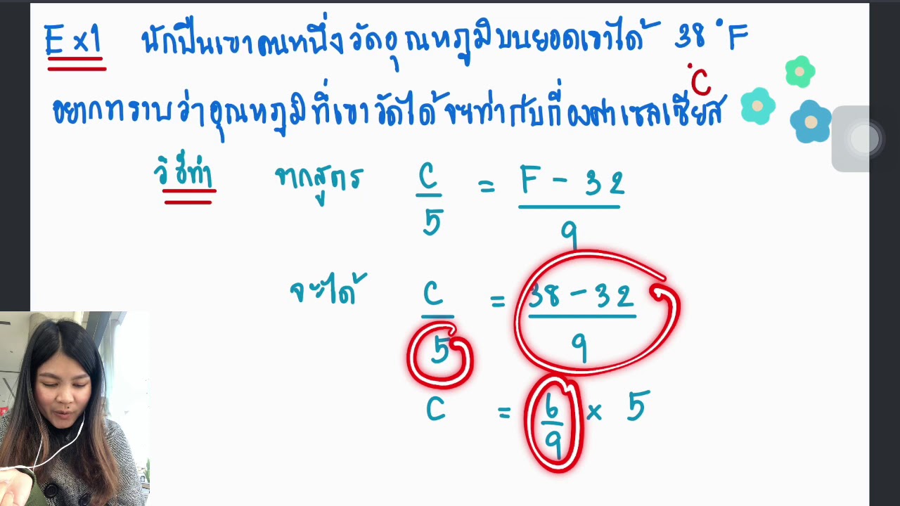 เทียบ องศา เซลเซียส กับ ฟาเรนไฮต์  New Update  ม.1 บทประยุกต์ (การเปลี่ยนหน่วยอุณหภูมิ)