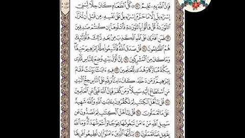 سورة آل عمران(الوجه ٦٢ ) من الآية ٩٢ -١٠٠. الشيخ إبراهيم الأخضر.  (تجويد)