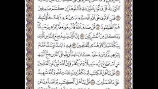 سورة آل عمران(الوجه ٦٢ ) من الآية ٩٢ -١٠٠. الشيخ إبراهيم الأخضر.  (تجويد)