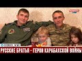 Русские братья - герои Карабахской войны